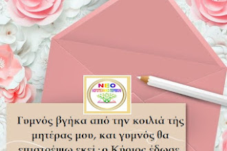 ΜΙΑ ΚΑΛΗΜΕΡΑ ΑΠΟ ΤΟ ΝΕΟ ΛΟΓΟΤΕΧΝΙΚΟ ΠΕΡΙΒΟΛΙ 10 -6- 2022!