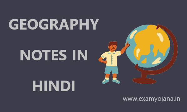 भूगोल के नोट्स | Geography Notes In Hindi