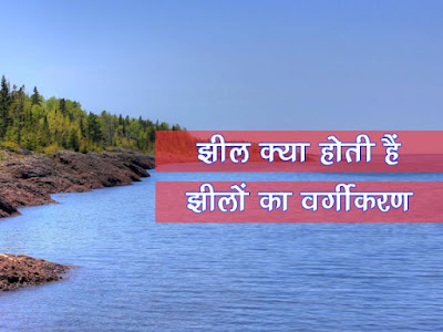 झील किसे कहते हैं  | झीलों का वर्गीकरण | Classification of lakes