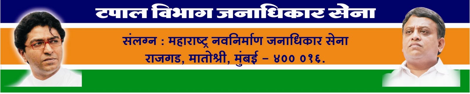 MAHARASHTRA NAVNIRMAN JANADHIKAR SENA POSTAL