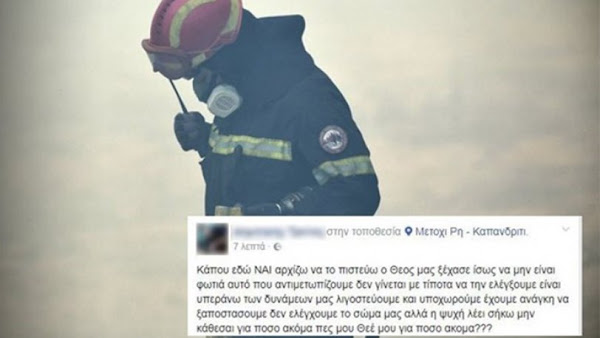 Συγκλονίζει το μήνυμα πυροσβέστη στο Facebook : «Κάπου εδώ αρχίζω να το πιστεύω, ο Θεός μας ξέχασε»