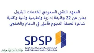 يعلن المعهد التقني السعودي لخدمات البترول, عن توفر 22 وظيفة إدارية وتعليمية وفنية وتقنية شاغرة لحملة الدبلوم فأعلى, للعمل لديه في الدمام والخفجي. وذلك للوظائف التالية: - حارس الأمن. - محلل ضمان جودة فنية. - محلل تقييم فني. - محلل تقييم أكاديمي. - مطور مناهج. - مدرب رافعات. - مدرب سقالات. - مدرب الأمن الصناعي. - أخصائي أمن سيبراني. - مستشار بيئة وصحة وسلامة. - مقيم فني معدات ثقيلة. - مدرس الرياضيات أكاديمي. - مدرس اللغة الإنجليزية. - مدرب صحة وسلامة وبيئة. - مستشار تدريب وتطوير جمركي. - ممثل إعلام وعلاقات عامة. - مدرب فني ميكانيكا. - صانع المحتوى. - مساعد إداري. - مسؤول التوظيف. للتـقـدم لأيٍّ من الـوظـائـف أعـلاه اضـغـط عـلـى الـرابـط هنـا.    صفحتنا على لينكدين للتوظيف  اشترك الآن  قناتنا في تيليجرامصفحتنا في فيسبوك    أنشئ سيرتك الذاتية  شاهد أيضاً: وظائف شاغرة للعمل عن بعد في السعودية   وظائف أرامكو  وظائف الرياض   وظائف جدة    وظائف الدمام      وظائف شركات    وظائف إدارية   وظائف هندسية  لمشاهدة المزيد من الوظائف قم بالعودة إلى الصفحة الرئيسية قم أيضاً بالاطّلاع على المزيد من الوظائف مهندسين وتقنيين  محاسبة وإدارة أعمال وتسويق  التعليم والبرامج التعليمية  كافة التخصصات الطبية  محامون وقضاة ومستشارون قانونيون  مبرمجو كمبيوتر وجرافيك ورسامون  موظفين وإداريين  فنيي حرف وعمال    شاهد أيضاً توظيف سيفورا مطلوب محامي رد تاغ توظيف شركة مهن للعمالة المنزلية توظيف رد تاغ مطلوب محامي لشركة الاوقاف وظائف بنك الانماء وظائف هيئة المحتوى المحلي والمشتريات الحكومية توظيف الزامل توظيف بنك الانماء توظيف شغل سباكه وظائف الاوقاف بدجت توظيف وظائف طب اسنان مطلوب مستشار قانوني شغل نجار موبيليا شغل نجاره مطلوب مسوق الكتروني هيئة تقويم التعليم والتدريب وظائف مطلوب مدرسين لغة عربية للاجانب 2022 توظيف اثراء إثراء توظيف وظائف مستشفيات شغل كهرباء مطلوب مترجم وظائف محاماة مطلوب فني تكييف وظائف الحج والعمرة دهانات الجزيرة توظيف وظائف محامي متدرب مطلوب مصور تكافل الراجحي وظائف وظائف في مكتب محاماة