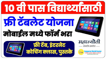 Mahajyoti Free Tablet Yojana 2023 maharashtra registration process in marathi