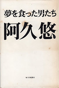 夢を食った男たち