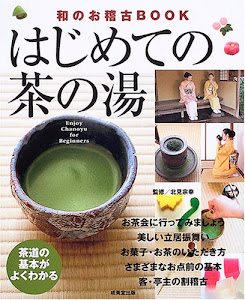 はじめての茶の湯―茶道の基本がよくわかる (和のお稽古BOOK)