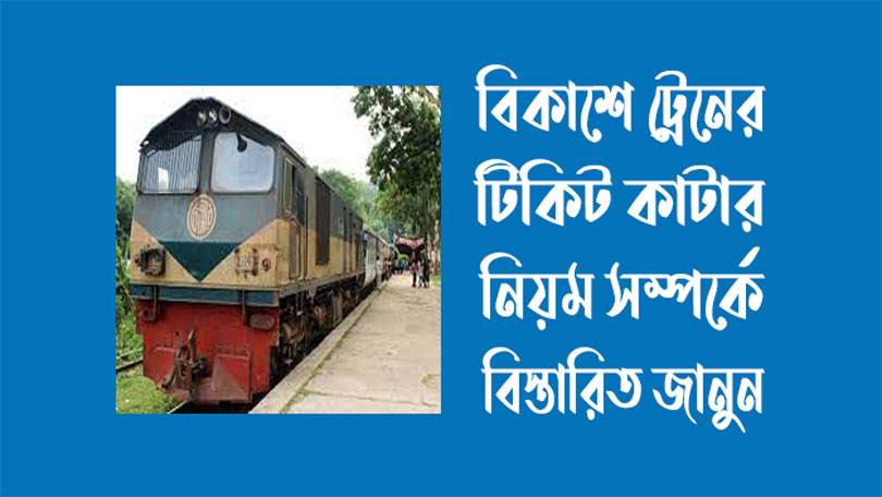 বিকাশে ট্রেনের টিকেট কাটার নিয়ম
