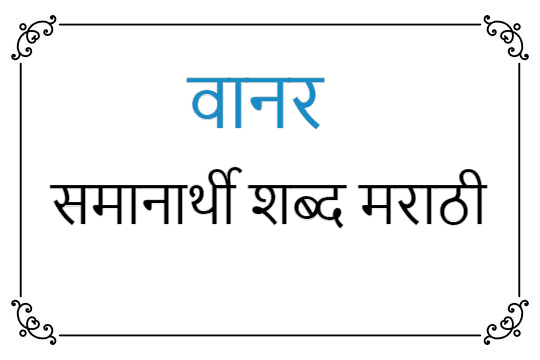 वानर समानार्थी शब्द मराठी | vanar samanarthi shabd in Marathi