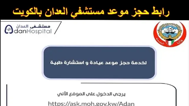 كيفية حجز موعد مستشفي العدان ask.moh.gov.kw