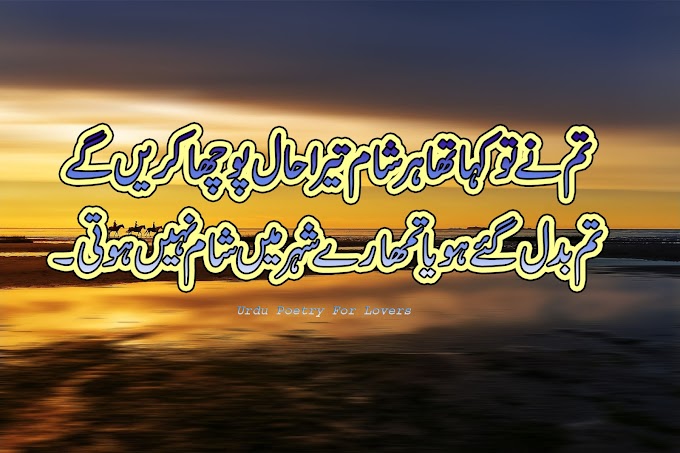 Tum Nay Tu Kaha Ta Har Sham/Urdu sad poetry