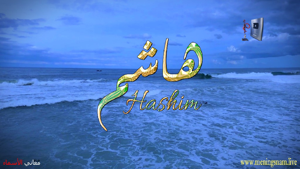 معنى اسم, هاشم, وصفات, حامل, هذا الاسم, Hashim,