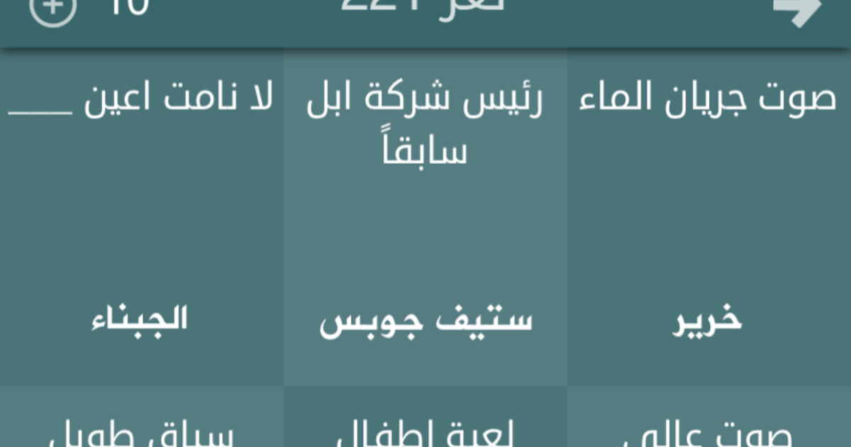 حل لعبة فطحل العرب معلومات عامة المجموعة الثانية عشر من لغز رقم