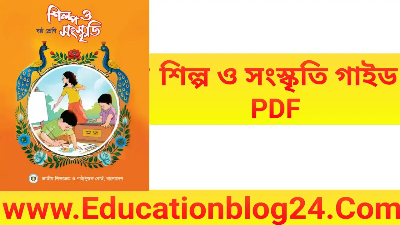 ষষ্ঠ/৬ষ্ট শ্রেণির শিল্প ও সংস্কৃতি গাইড pdf | class Six/6 Art and Culture guide pdf