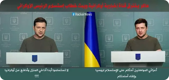 التزييف العميق: بث خطاب إستسلام الرئيس الأوكراني