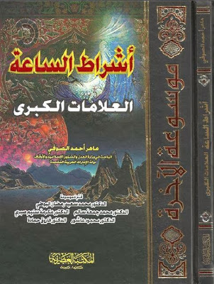 موسوعة الآخرة: أشراط الساعة العلامات الكبرى - ماهر أحمد الصوفي