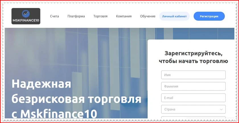 Мошеннический сайт mskfinance10.net – Отзывы, развод! Компания Mskfinance10 мошенники