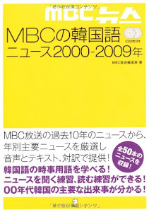 MBCの韓国語ニュース2000‐2009年