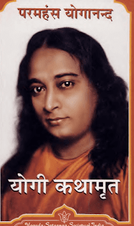 Yogi-Kathamrut-By-Paramhansa-Yogananda-PDF-in-Hindi  