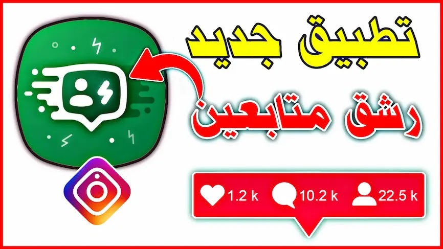 تطبيق turbo follower لزيادة متابعين انستقرام.