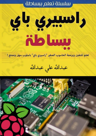 كتاب راسبيري باي Raspberry Pi ببساطة  pdf