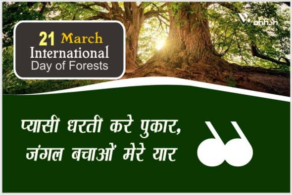 International Day of Forests Wishes In Hindi