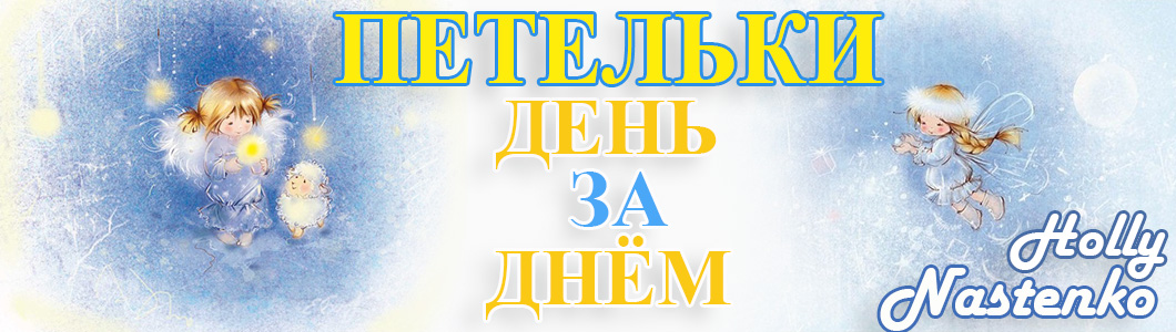 ПЕТЕЛЬКИ ДЕНЬ ЗА ДНЕМ