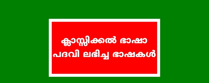 Kerala PSC ക്ലാസിക്കൽ ഭാഷാ പദവി