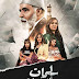 مسلسل "سلمات ابو البنات " الحلقة 7 لـ رمضان 2020 بـ جودة عالية و بدون اعلانات