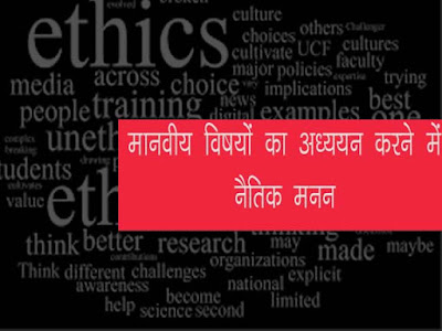 मानवीय विषयों का अध्ययन करने में नैतिक मनन Ethical Thinking in Studying Human Subjects