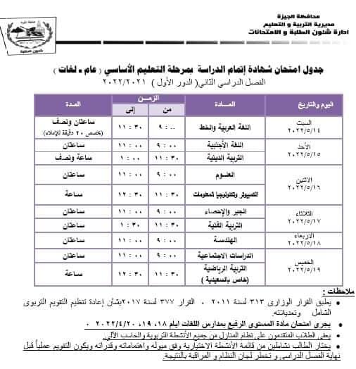 جداول امتحانات محافظة الجيزة الترم الثاني٢٠٢٢ ابتدائي واعدادي 2