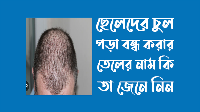 ছেলেদের চুল পড়া বন্ধ করার তেলের নাম