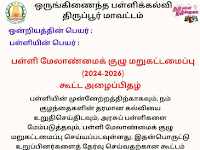 💥 *பள்ளி மேலாண்மை குழு கூட்ட அழைப்பிதழ் &  பள்ளி மேலாண்மை குழு உறுப்பினர் சான்றிதழ்*