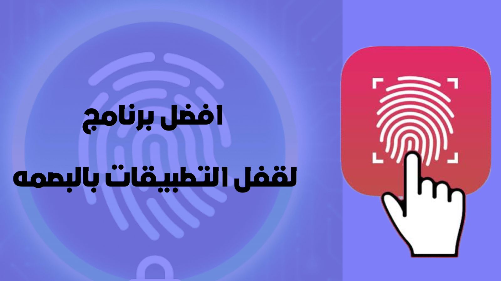 افضل برنامج لقفل التطبيقات بالبصمة