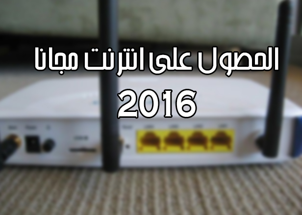 طريقة رائعة للحصول على انترنت مجاني  لهاتفك بسهولة و بدون اختراق 2016