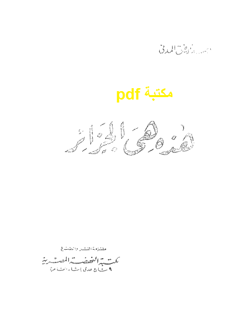 كتاب هذه هي الجزائر تأليف أحمد توفيق المدني