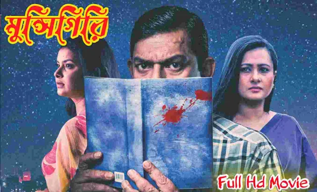 .মুন্সিগিরি. বাংলা ফুল মুভি চঞ্চল চৌধুরী । .Munshigiri. Bangla Full Hd Movie Watch Online Free