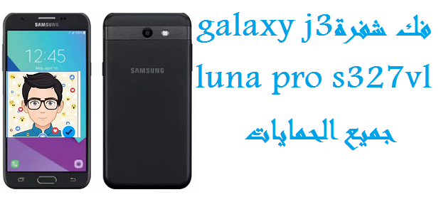 فك شفرة Galaxy J3 Pro S327VL  جميع الحمايات مجانا