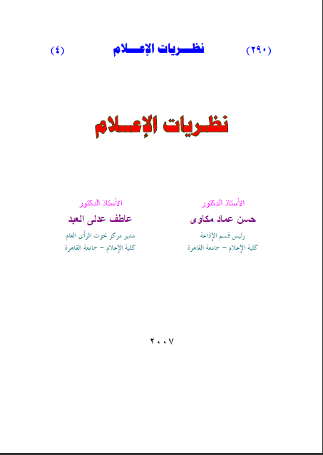 كتاب نظريات الإعلام تأليف حسن عماد مكاوى و عاطف عدلى العبد