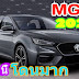 ภาพหลุด 2021 New MG 6 จากจีน