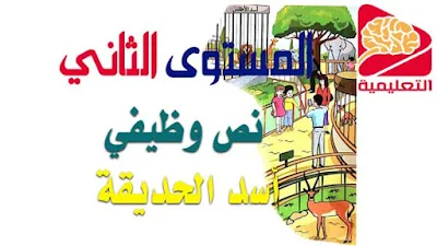 نص وظيفي أسد الحديقة الأسبوع 4 الوحدة الخامسة فالمستوى الثاني