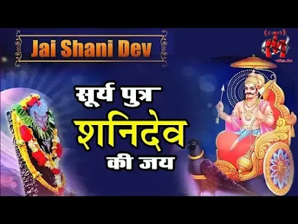 सूर्य पुत्र श्री शनि देव है सबके पालन हार भजन लिरिक्स Surya Putra Shri Shani Dev Hain Sabke Palan Har Lyrics