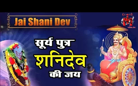 सूर्य पुत्र श्री शनि देव है सबके पालन हार भजन लिरिक्स Surya Putra Shri Shani Dev Hain Sabke Palan Har Lyrics