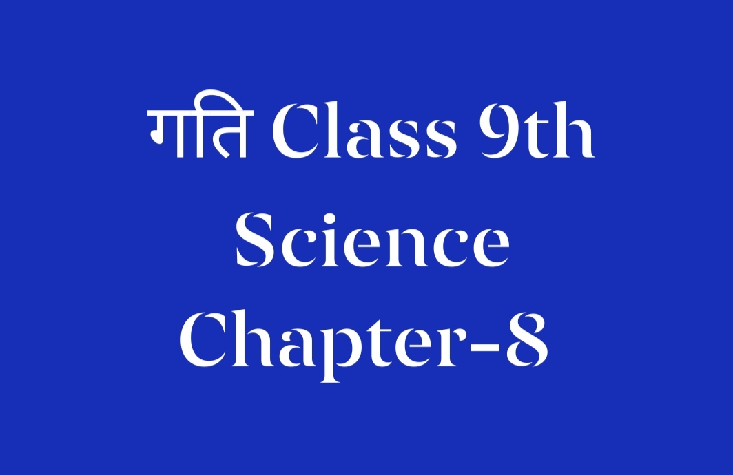 गति Class 9th Science Chapter-8