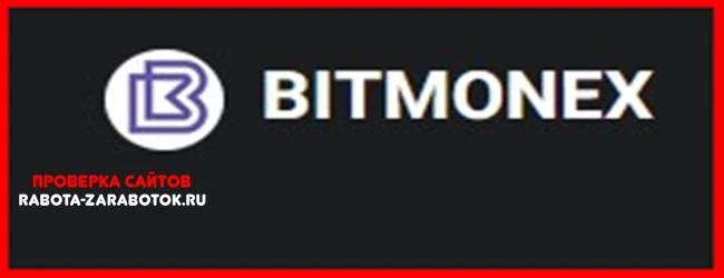 [Мошенники] Bitmonex.site – Отзывы, развод, обман!