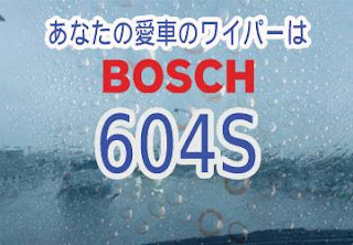 BOSCH 604S ワイパー　感想　評判　口コミ　レビュー　値段