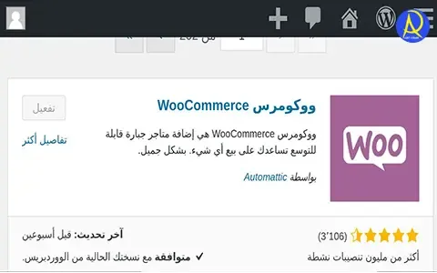 إضافة WooCommerce للوردبرس