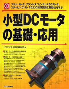 小型DCモータの基礎・応用 (メカトロ・シリーズ)
