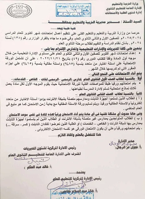 التعليم : توجه المديريات بإجراء امتحانات أكتوبر ورقياً لطلاب أولى ثانوي " مستند "