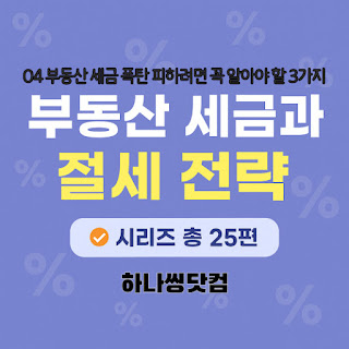 부동산 세금 폭탄💣 피하려면 꼭 알아야 할 3가지 ☝️
