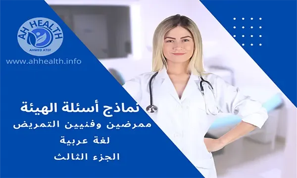 نماذج أسئلة الهيئة ممرضين وفنيين التمريض لغة عربية الجزء الثالث