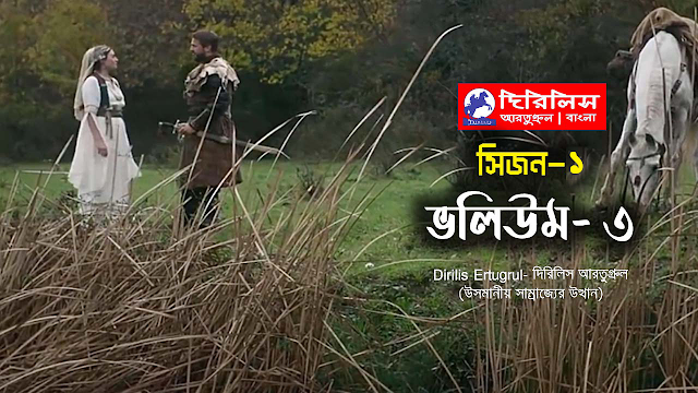 Dirilis Ertugrul Bangla 3 